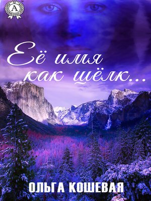 cover image of Её имя как шёлк